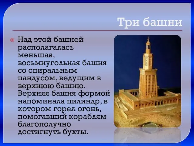 Над этой башней располагалась меньшая, восьмиугольная башня со спиральным пандусом,