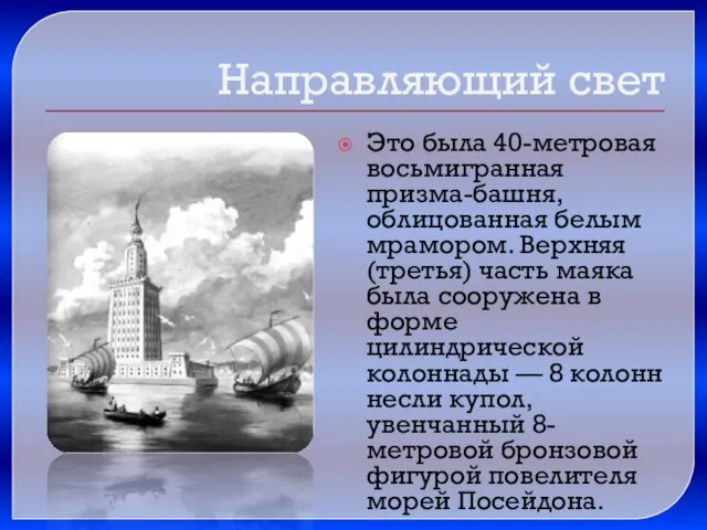 Это была 40-метровая восьмигранная призма-башня, облицованная белым мрамором. Верхняя (третья)