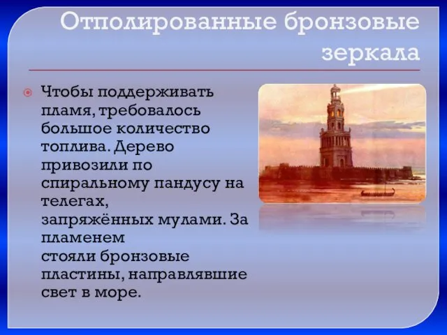 Отполированные бронзовые зеркала Чтобы поддерживать пламя, требовалось большое количество топлива.