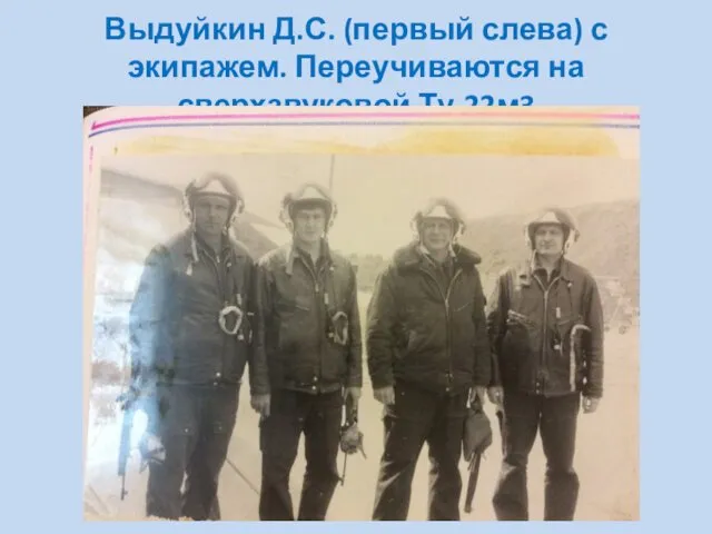 Выдуйкин Д.С. (первый слева) с экипажем. Переучиваются на сверхзвуковой Ту-22м3