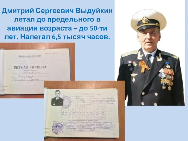 Дмитрий Сергеевич Выдуйкин летал до предельного в авиации возраста – до 50-ти лет.