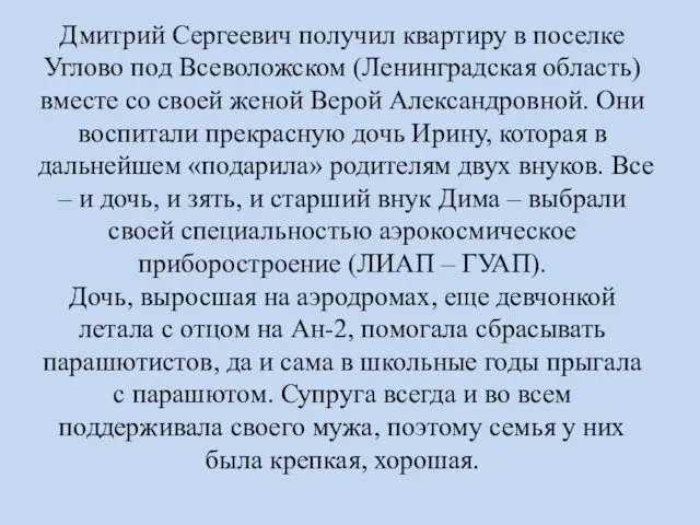 Дмитрий Сергеевич получил квартиру в поселке Углово под Всеволожском (Ленинградская область) вместе со