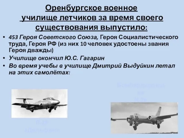 Оренбургское военное училище летчиков за время своего существования выпустило: 453 Героя Советского Союза,