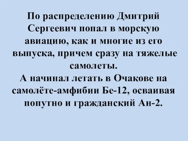 По распределению Дмитрий Сергеевич попал в морскую авиацию, как и