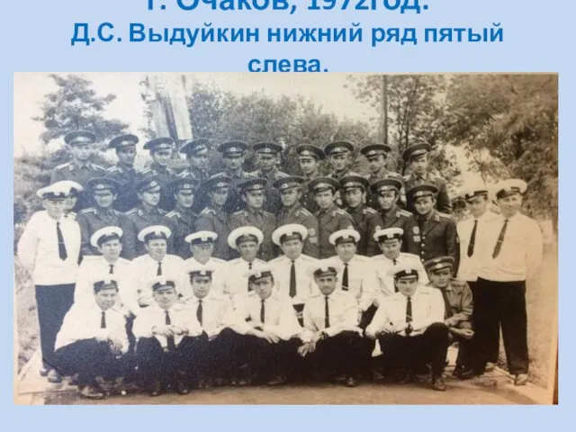 г. Очаков, 1972год. Д.С. Выдуйкин нижний ряд пятый слева.