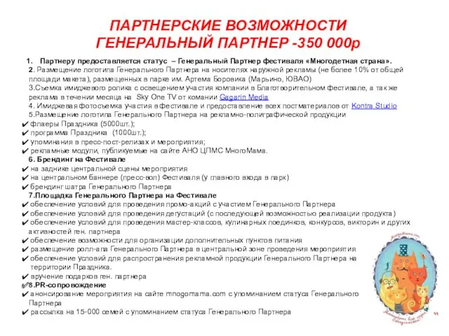 ПАРТНЕРСКИЕ ВОЗМОЖНОСТИ ГЕНЕРАЛЬНЫЙ ПАРТНЕР -350 000р Партнеру предоставляется статус –