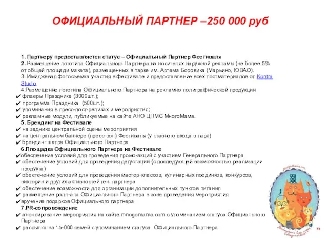 ОФИЦИАЛЬНЫЙ ПАРТНЕР –250 000 руб 1. Партнеру предоставляется статус –