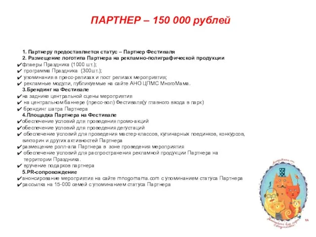 ПАРТНЕР – 150 000 рублей 1. Партнеру предоставляется статус –