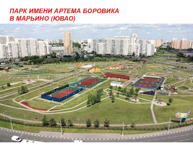 ПАРК ИМЕНИ АРТЕМА БОРОВИКА В МАРЬИНО (ЮВАО)