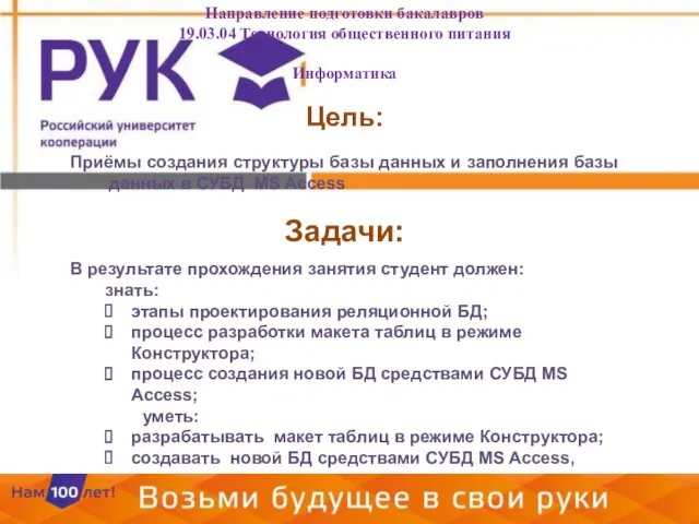 Цель: Приёмы создания структуры базы данных и заполнения базы данных