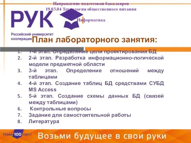 План лабораторного занятия: 1-й этап. Определение цели проектирования БД 2-й