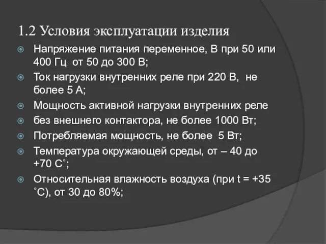 1.2 Условия эксплуатации изделия Напряжение питания переменное, В при 50