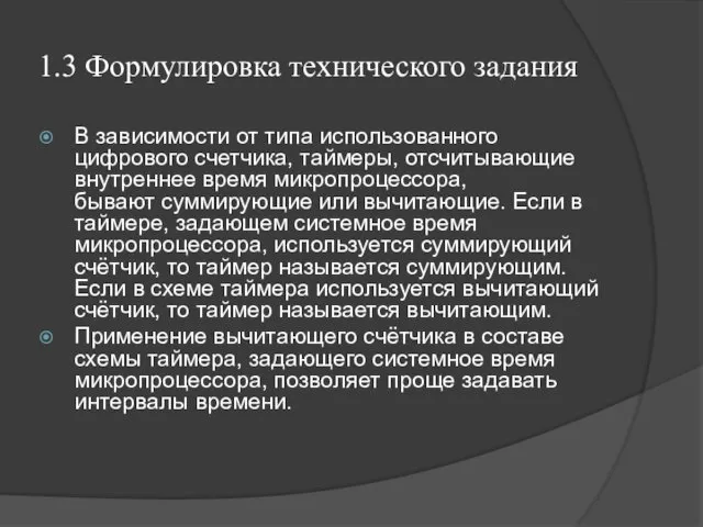 1.3 Формулировка технического задания В зависимости от типа использованного цифрового