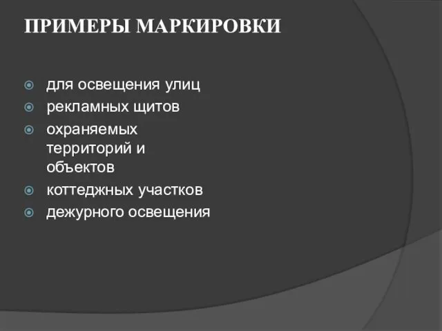 ПРИМЕРЫ МАРКИРОВКИ для освещения улиц рекламных щитов охраняемых территорий и объектов коттеджных участков дежурного освещения