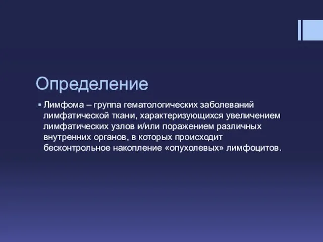 Определение Лимфома – группа гематологических заболеваний лимфатической ткани, характеризующихся увеличением