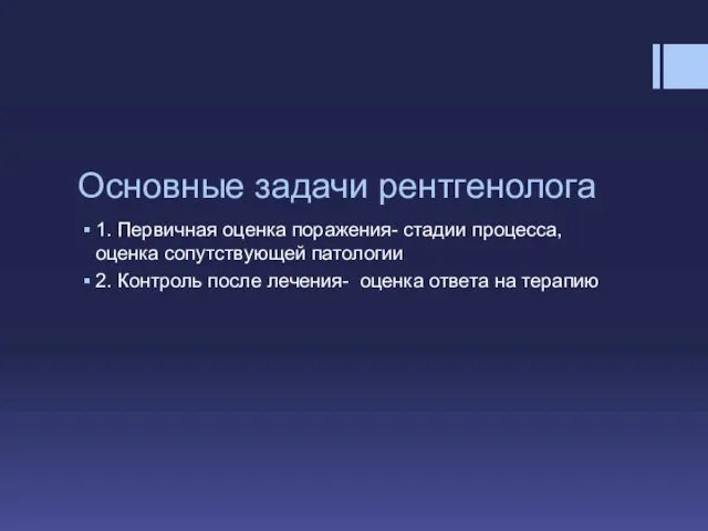 Основные задачи рентгенолога 1. Первичная оценка поражения- стадии процесса, оценка