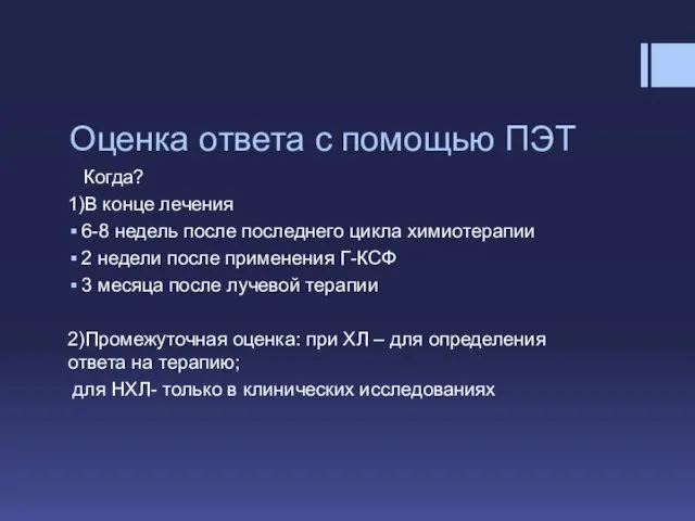 Оценка ответа с помощью ПЭТ Когда? 1)В конце лечения 6-8