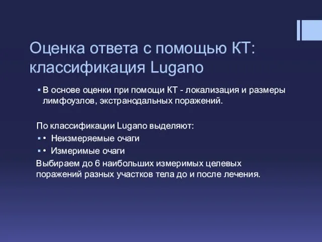 Оценка ответа с помощью КТ: классификация Lugano В основе оценки