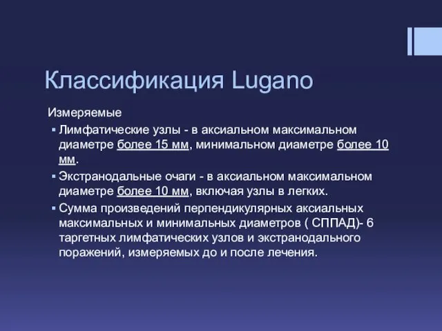 Классификация Lugano Измеряемые Лимфатические узлы - в аксиальном максимальном диаметре