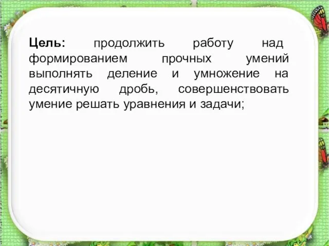 Цель: продолжить работу над формированием прочных умений выполнять деление и