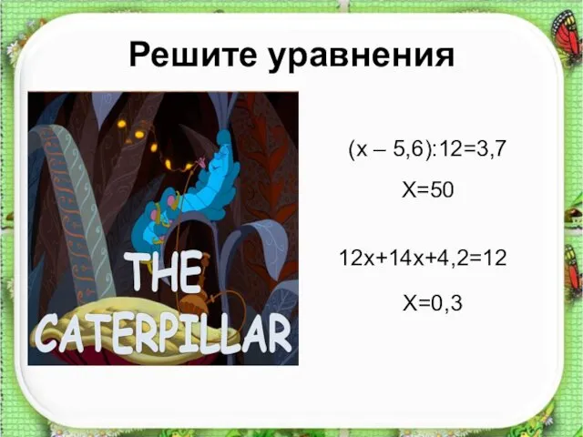 Решите уравнения (х – 5,6):12=3,7 12х+14х+4,2=12 Х=50 Х=0,3