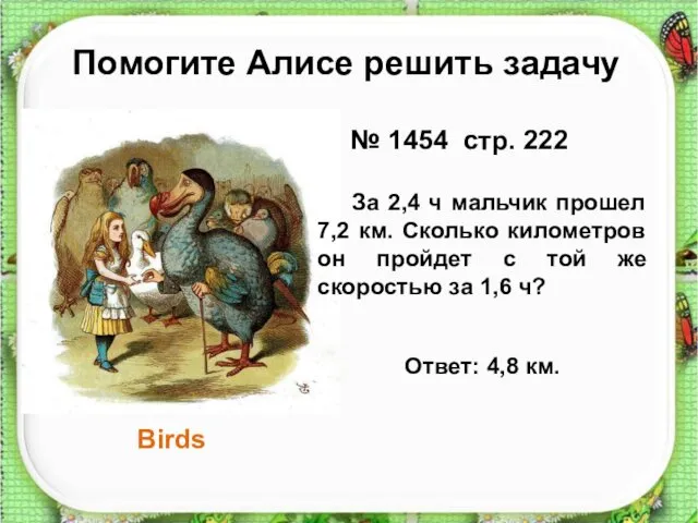 Помогите Алисе решить задачу Birds № 1454 стр. 222 За