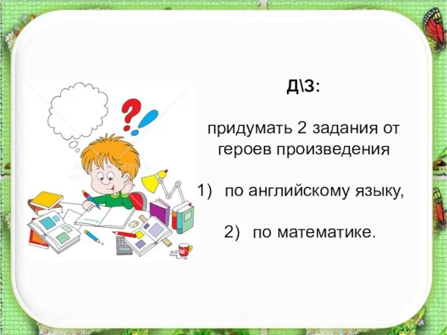 Д\З: придумать 2 задания от героев произведения по английскому языку, по математике.