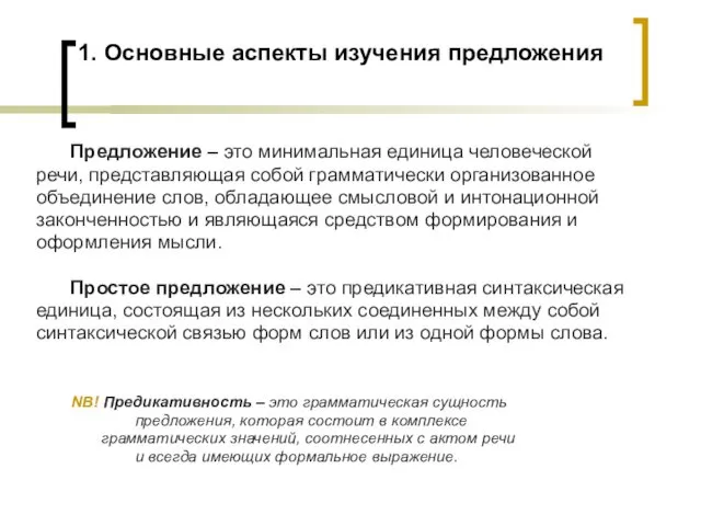 1. Основные аспекты изучения предложения Предложение – это минимальная единица