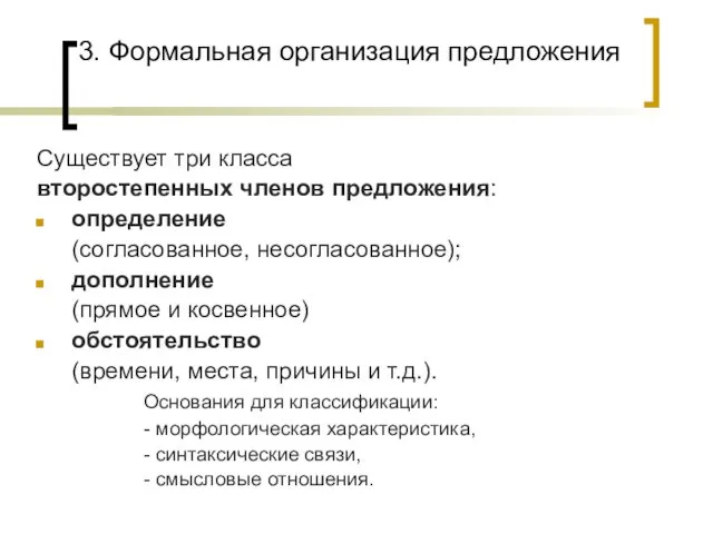 3. Формальная организация предложения Существует три класса второстепенных членов предложения: