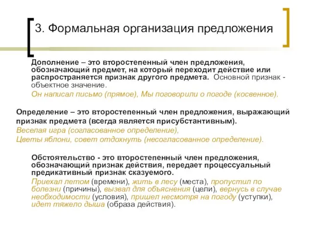 3. Формальная организация предложения Дополнение – это второстепенный член предложения,