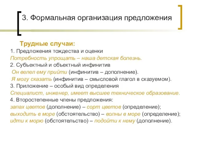 3. Формальная организация предложения Трудные случаи: 1. Предложения тождества и