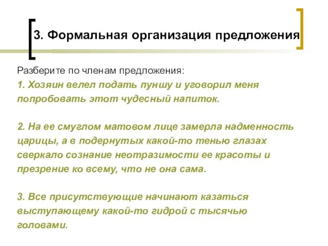 3. Формальная организация предложения Разберите по членам предложения: 1. Хозяин