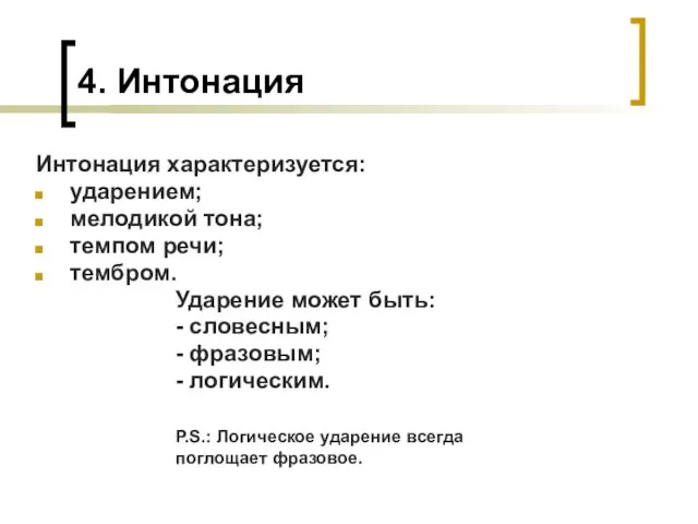 4. Интонация Интонация характеризуется: ударением; мелодикой тона; темпом речи; тембром.