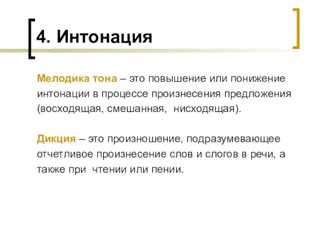 4. Интонация Мелодика тона – это повышение или понижение интонации