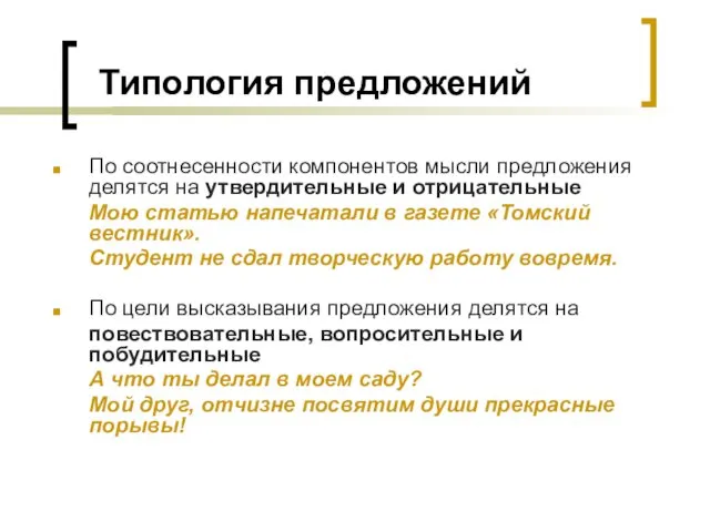 Типология предложений По соотнесенности компонентов мысли предложения делятся на утвердительные