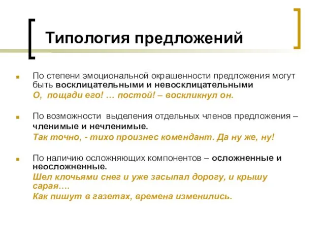 Типология предложений По степени эмоциональной окрашенности предложения могут быть восклицательными