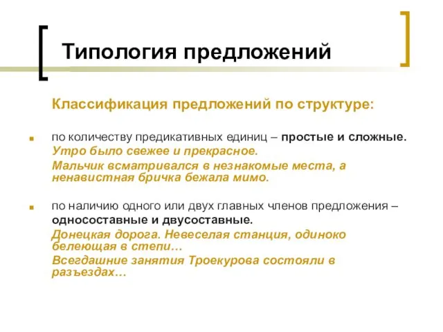 Типология предложений Классификация предложений по структуре: по количеству предикативных единиц