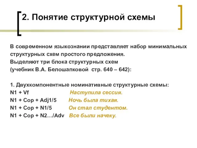 2. Понятие структурной схемы В современном языкознании представляет набор минимальных