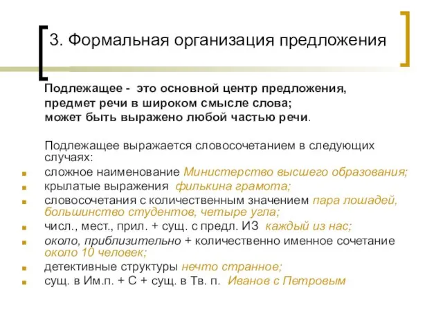 3. Формальная организация предложения Подлежащее - это основной центр предложения,