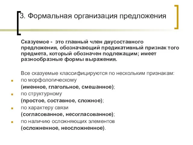 3. Формальная организация предложения Сказуемое - это главный член двусоставного