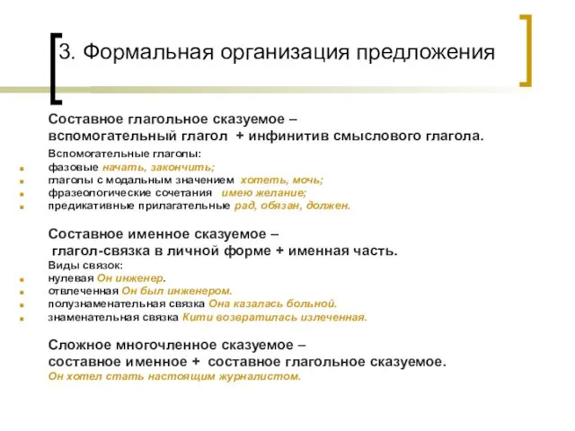 3. Формальная организация предложения Составное глагольное сказуемое – вспомогательный глагол