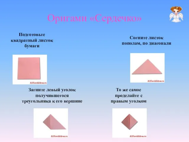 Оригами «Сердечко» Подготовьте квадратный листок бумаги Согните листок пополам, по