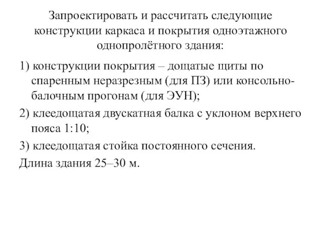 Запроектировать и рассчитать следующие конструкции каркаса и покрытия одноэтажного однопролётного