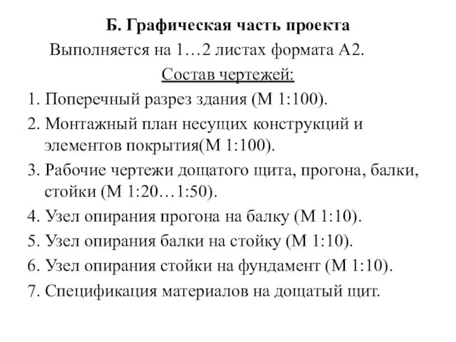 Б. Графическая часть проекта Выполняется на 1…2 листах формата А2.