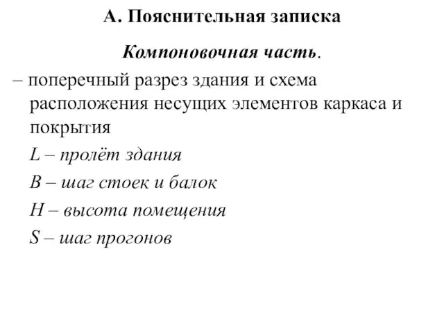 А. Пояснительная записка Компоновочная часть. – поперечный разрез здания и