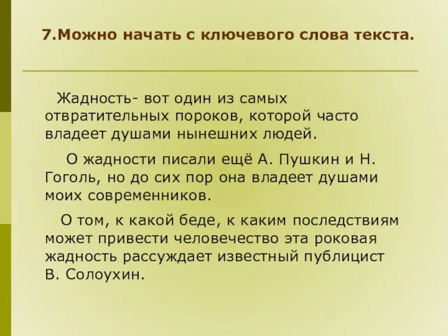 7.Можно начать с ключевого слова текста. Жадность- вот один из