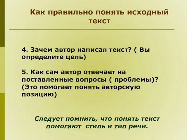 4. Зачем автор написал текст? ( Вы определите цель) 5.