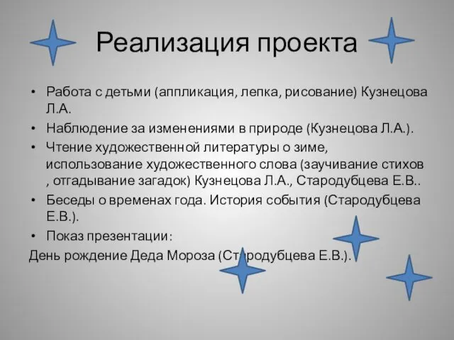 Реализация проекта Работа с детьми (аппликация, лепка, рисование) Кузнецова Л.А.