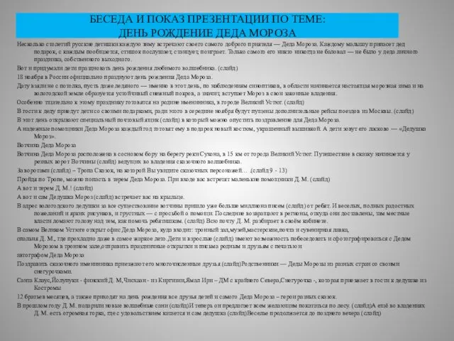 БЕСЕДА И ПОКАЗ ПРЕЗЕНТАЦИИ ПО ТЕМЕ: ДЕНЬ РОЖДЕНИЕ ДЕДА МОРОЗА