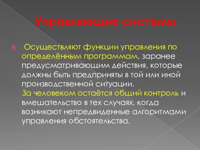 Управляющие системы Осуществляют функции управления по определённым программам, заранее предусматривающим